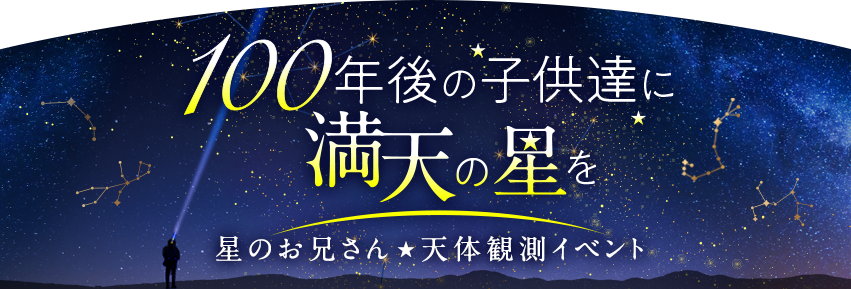 星のお兄さん 天体観測イベント 100年後の子供達に満天の星空を びわ湖を眺めながら手ぶらバーベキュー