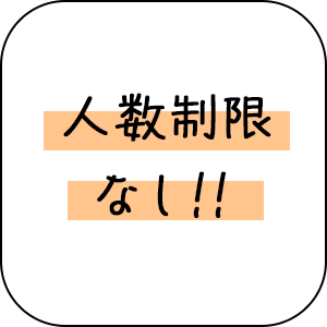 人数制限なし！
