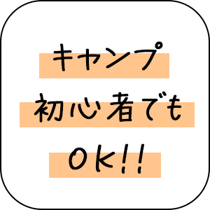 キャンプ初心者でもOK！