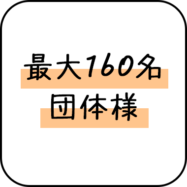 最大160名団体様
