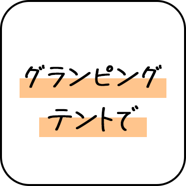 グランピングテントで