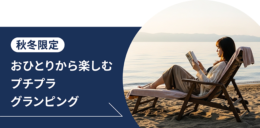 プチプライスグランピング