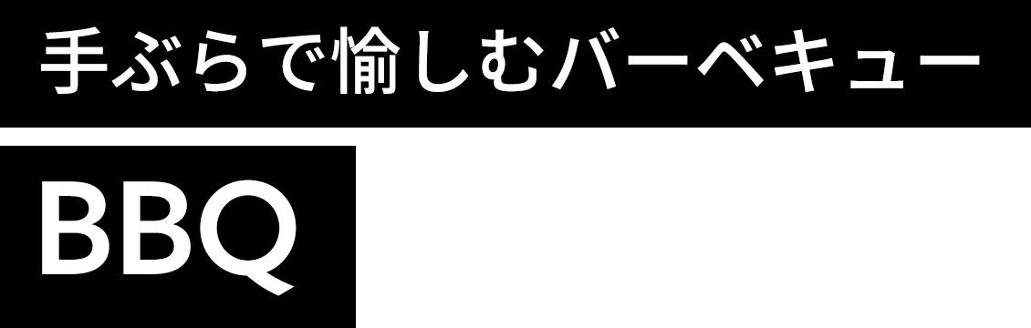 手ぶらで愉しむバーベキュー BBQ