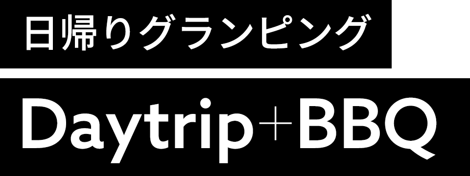 日帰りグランピング DayTrip+BBQ