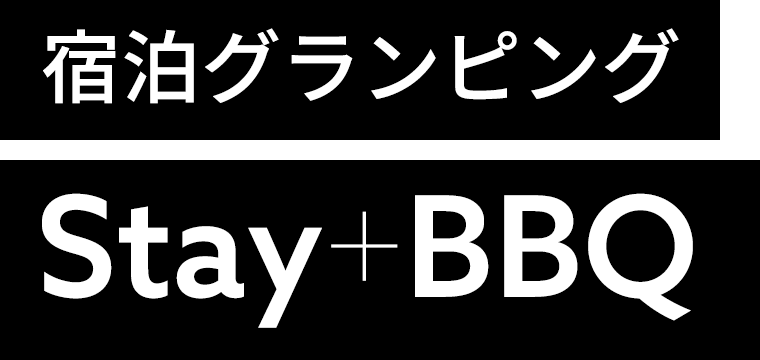 宿泊グランピング Stay+BBQ