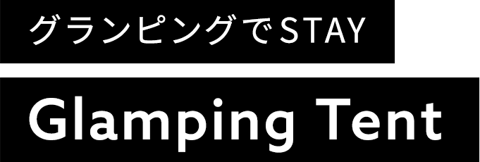 グランピングでSTAY Glanping Tent